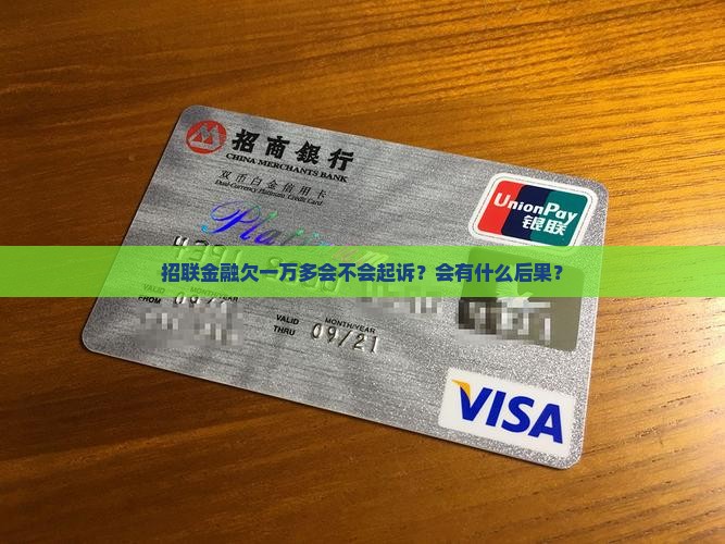 招联金融欠一万多会起诉吗