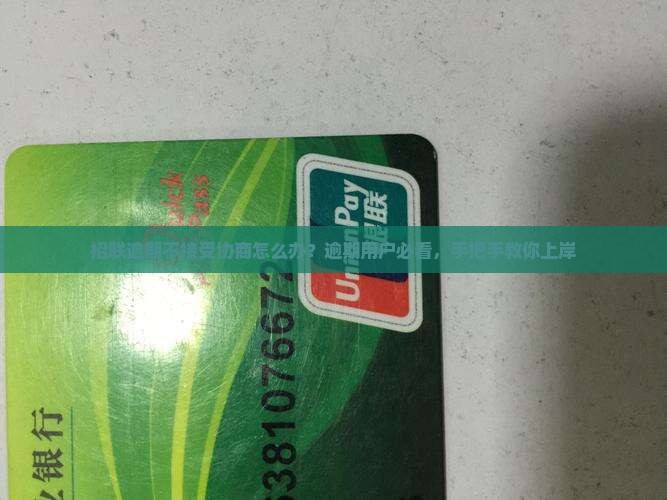 招联逾期不接受协商怎么办
