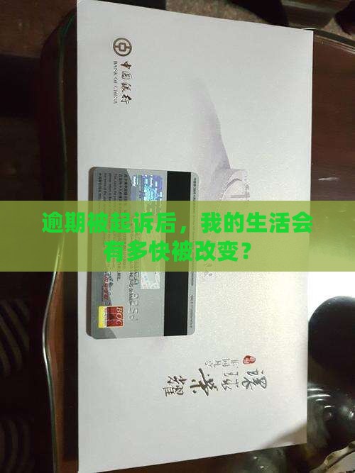 逾期被起诉后多久会被执行