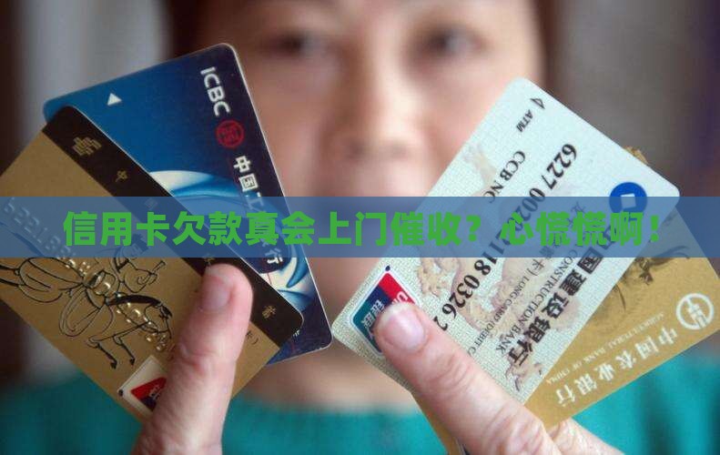 信用卡欠款催收是否会上门