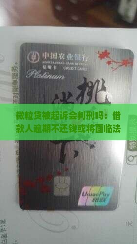 微粒贷被起诉会判刑吗