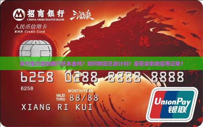 支付宝欠款协商只还本金吗该如何处理