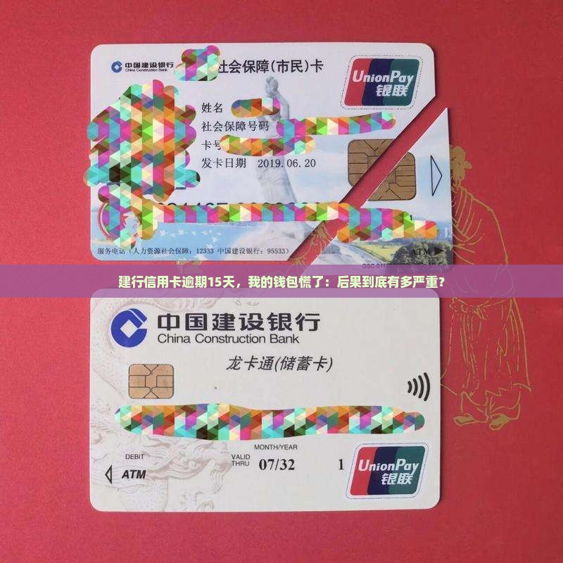 建行信用卡逾期15天会有什么后果