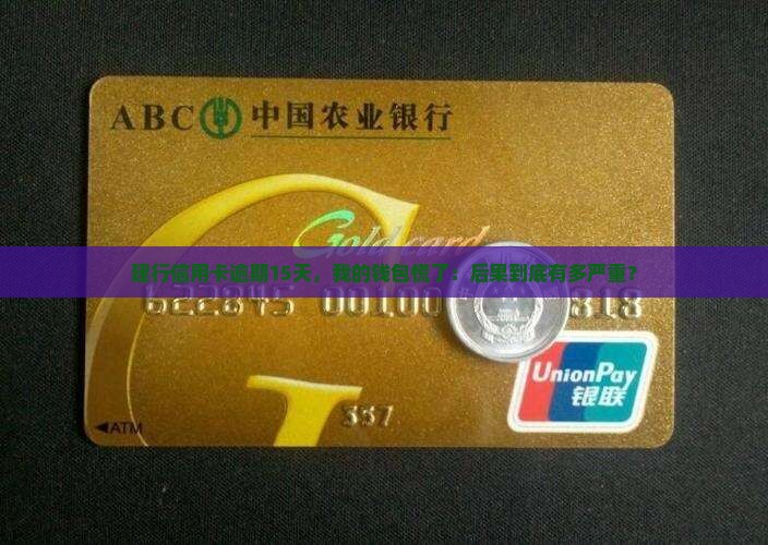 建行信用卡逾期15天会有什么后果