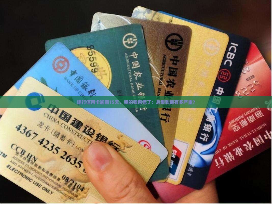 建行信用卡逾期15天会有什么后果