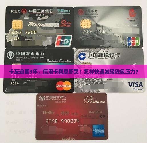 信用卡逾期几年利息太高如何解决