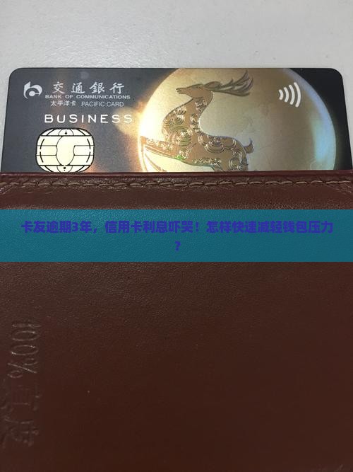 信用卡逾期几年利息太高如何解决