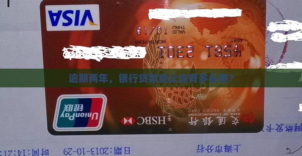 银行贷款逾期超两年会有什么后果