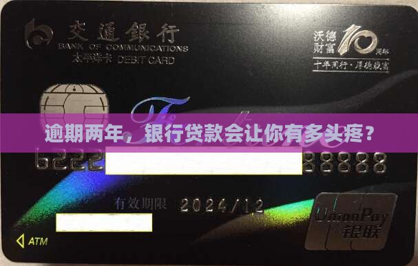银行贷款逾期超两年会有什么后果
