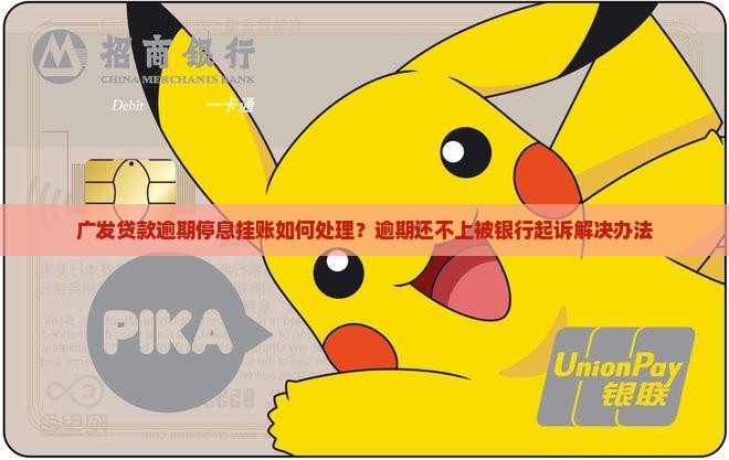 广发贷款逾期停息挂账如何处理