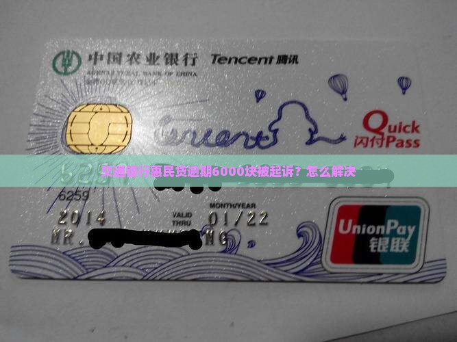 交行惠民贷逾期6000块被起诉
