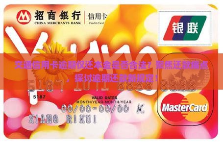交通信用卡逾期还本金合法吗