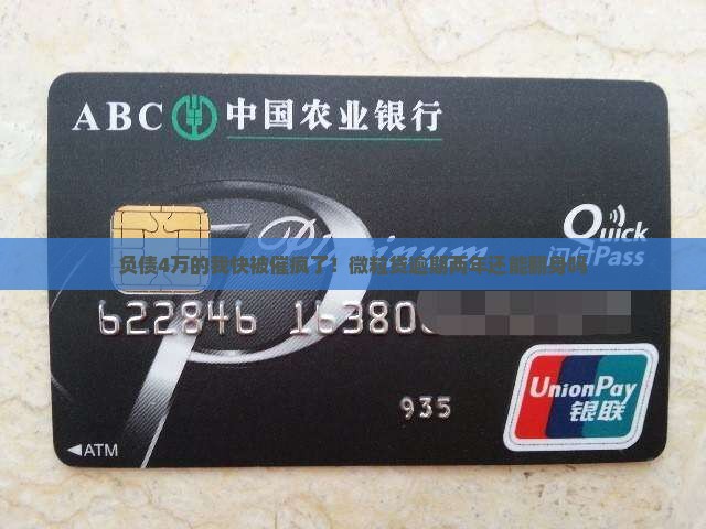 欠微粒贷4万逾期两年怎么办