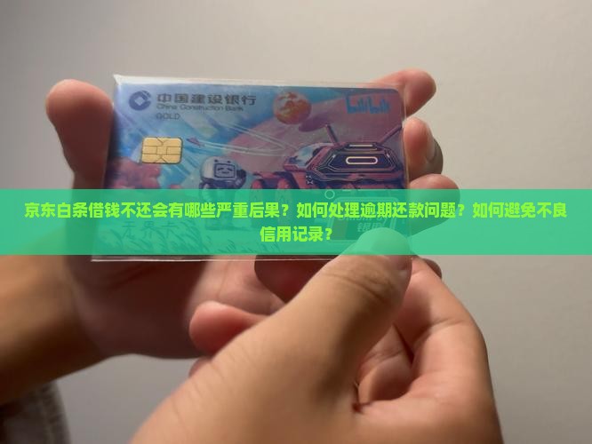 京东白条借钱了不还后果严重吗