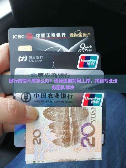 银行协商不成怎么办解决方法