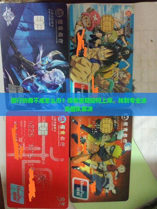 银行协商不成怎么办解决方法