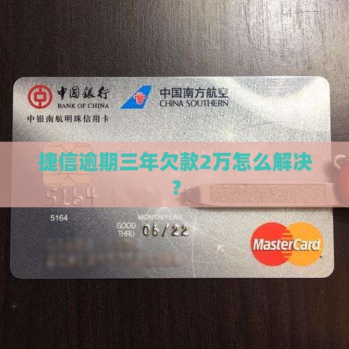 捷信欠2万三年有事吗怎么解决