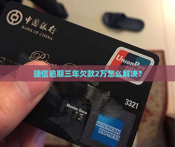 捷信欠2万三年有事吗怎么解决