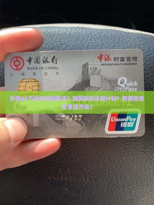 负债40万后该如何解决