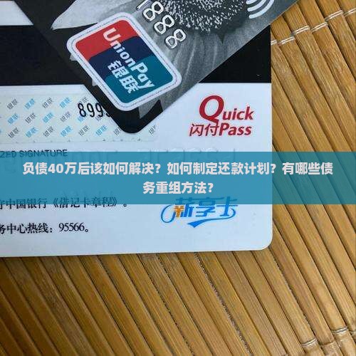 负债40万后该如何解决