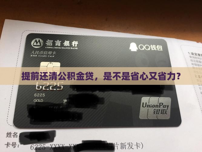 公积金贷提前还款合适吗