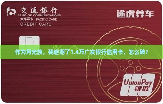 广发银行逾期一万四