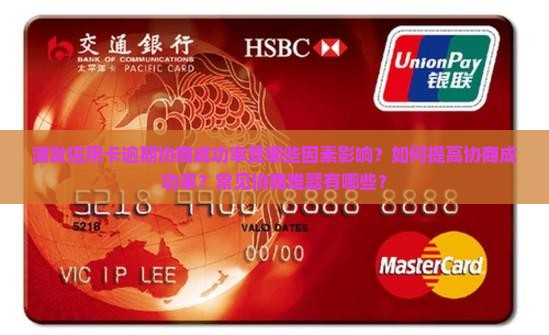 浦发信用卡逾期协商成功率如何 浦发信用卡逾期协商成功率如何