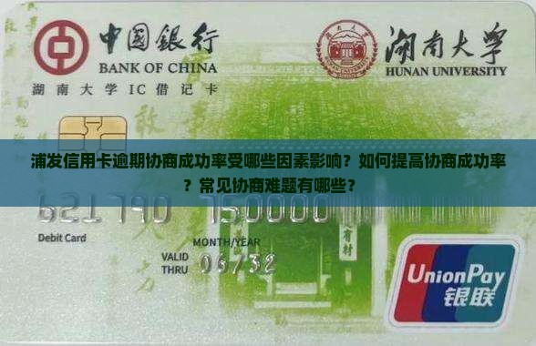 浦发信用卡逾期协商成功率如何 浦发信用卡逾期协商成功率如何