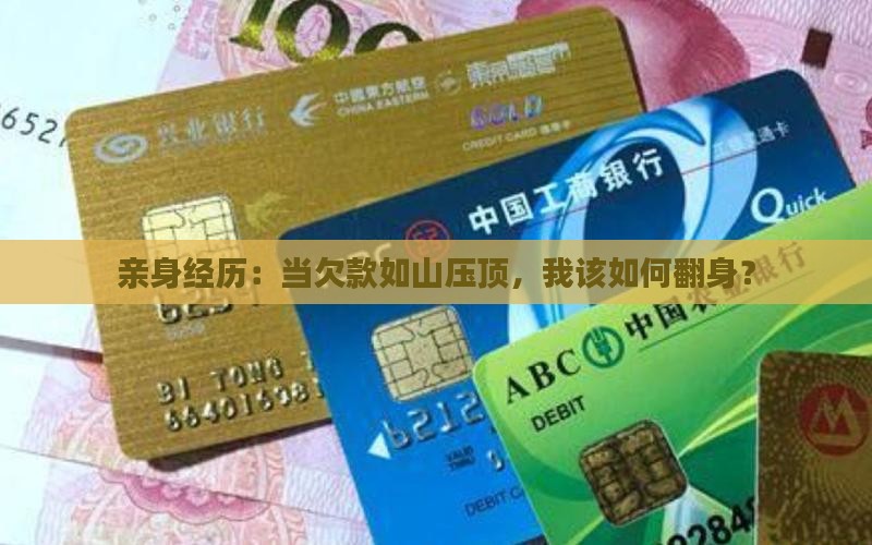欠款还不起亲身经历