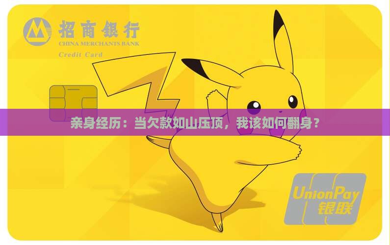 欠款还不起亲身经历