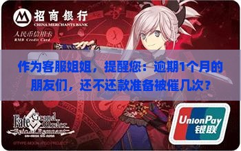 提醒逾期一个月内的客户还款