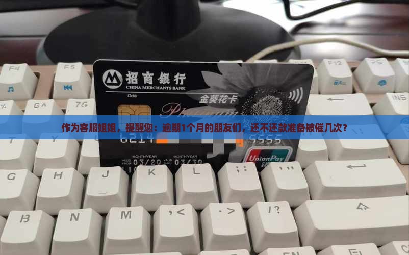 提醒逾期一个月内的客户还款