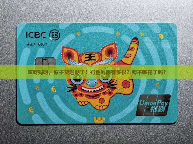 原子贷逾期费用多少原子贷逾期罚金是多少