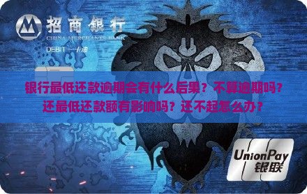 银行最低还款逾期会有什么后果