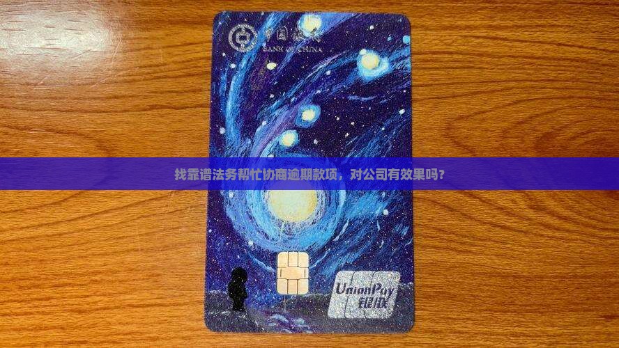 找法务帮忙协商逾期款项是否有效果