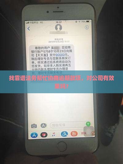 找法务帮忙协商逾期款项是否有效果