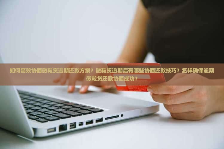 逾期后如何成功协商微粒贷还款