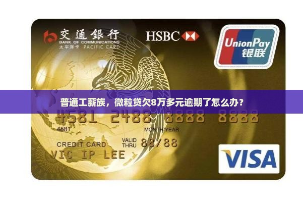 微粒贷欠款超过8万元怎么办