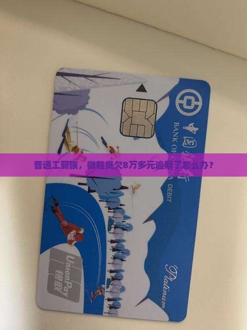 微粒贷欠款超过8万元怎么办