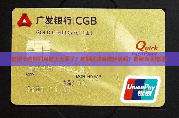 信用卡逾期罚息会被起诉吗及相关问题解答