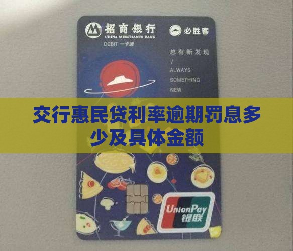 交行惠民贷利率逾期罚息多少 交行惠民贷利率逾期罚息多少