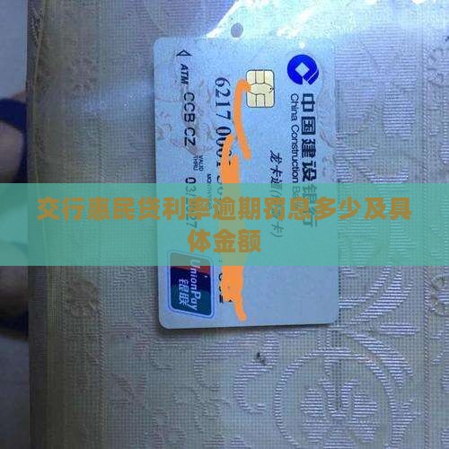 交行惠民贷利率逾期罚息多少 交行惠民贷利率逾期罚息多少