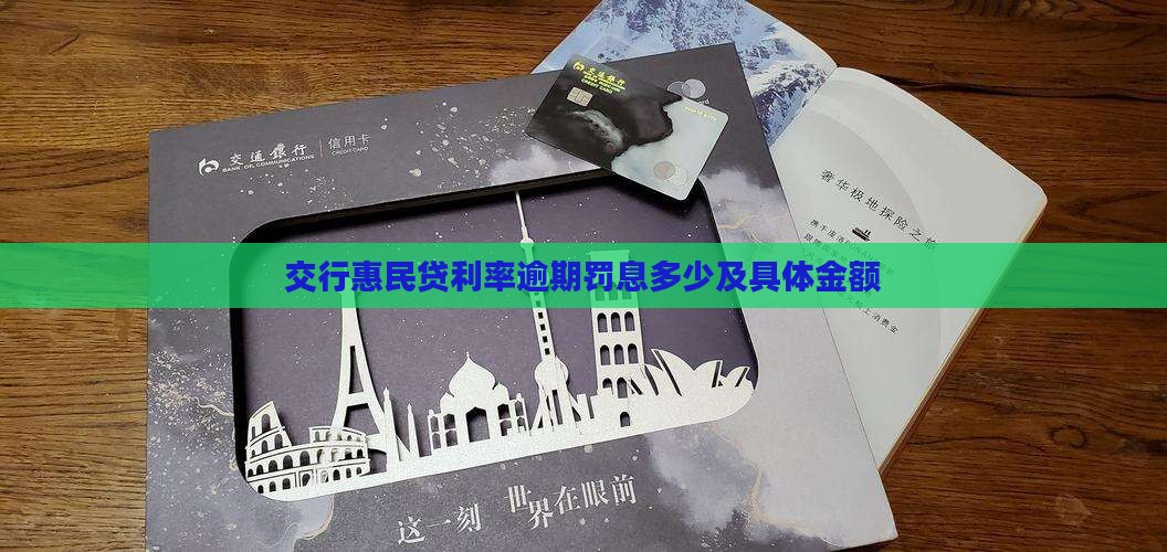 交行惠民贷利率逾期罚息多少 交行惠民贷利率逾期罚息多少