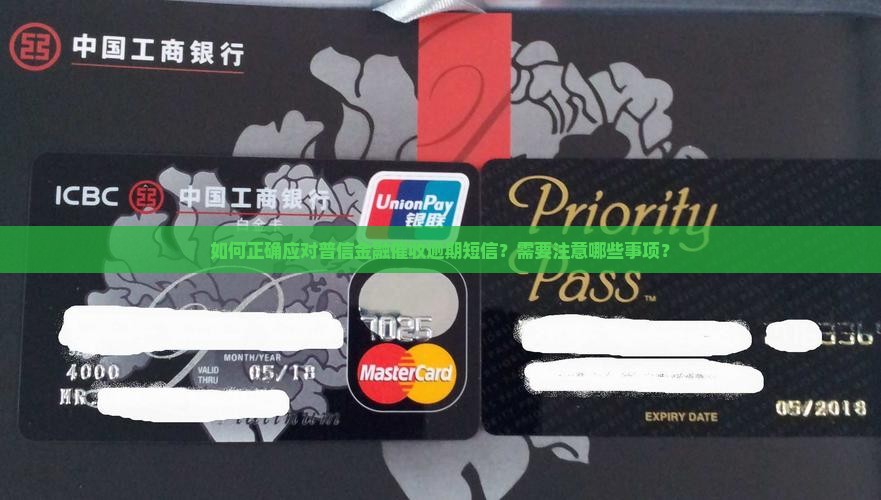普信金融催收逾期短信应该注意什么