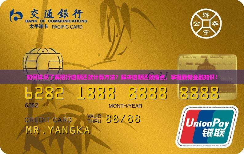 招行逾期计算方法详解