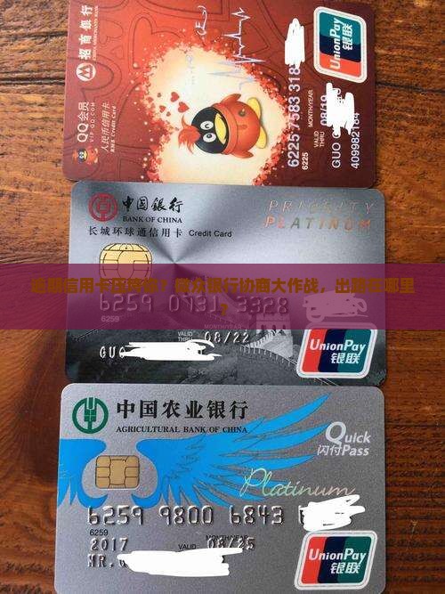 微众银行信用卡逾期如何进行协商处理 微众银行信用卡逾期如何进行协商处理