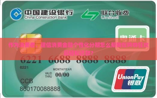 建信消费金融个性化分期是什么样的服务