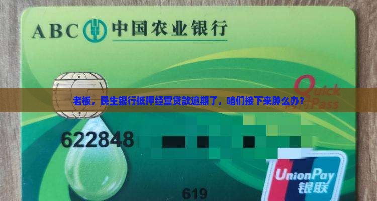 民生银行抵押经营贷款逾期应该怎么办