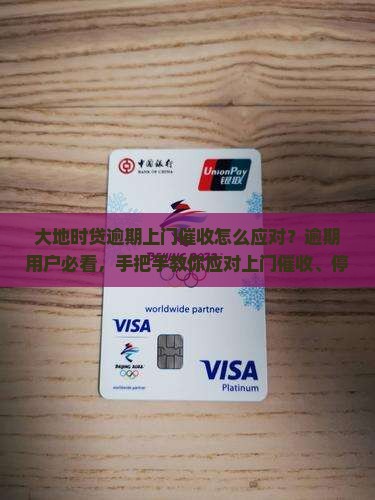 大地时贷逾期上门催收怎么应对