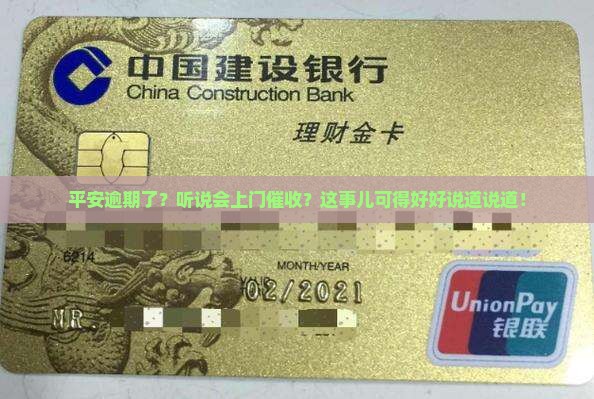 平安逾期了会上门催收吗需要注意哪些问题